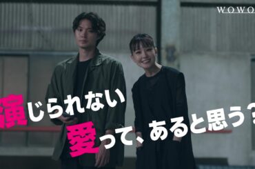 連続ドラマＷ-３０　演じ屋　Re:act  ／ 予告【WOWOW】