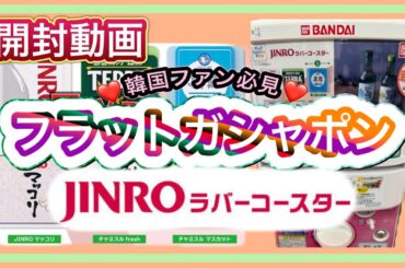 【開封動画】（ガチャ）（ガシャ）㊗️100本目❕ フラット ガシャポン JINRO ラバーコースター（ガチャ ガシャ）