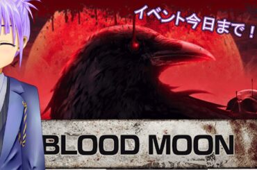 【Dead by Daylight】BLOOD MOONのイベント今日までだよ！！【屋敷仁イル】