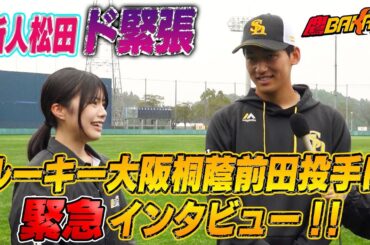【特別編】松田実桜が期待のルーキーを直撃取材！