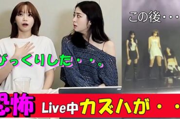 ライブ中のカズハの衝撃・・。【Le Sserafim / ルセラフィム/日本語字幕】#lesserafim  #ルセラフィム  #カズハ   #ユンジン  #ルセラ #チェウォン#サクラ#ウンチェ