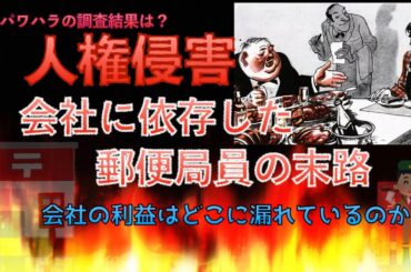 【社内文書】驚きのパワハラ調査結果!公表すると処分するって言われたけど被害者が増えないように公開します。就職はよく考えて、宝塚と同じロジック、宇賀なつみさんはどう思うのか？
