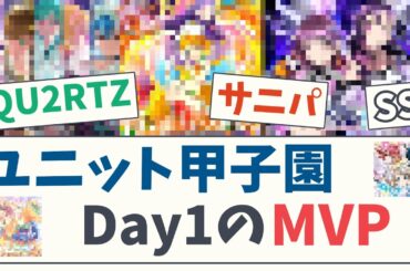 【大阪桐蔭】ユニット甲子園Day1のMVP【5chスレ】【ラブライブ】【Aqours】【虹ヶ咲】【Liella!】【蓮ノ空】Saint Snow みらくらぱーく シンクライズ ギルキス サニパ みらぱ