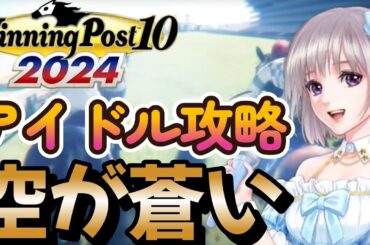 #スピンオフ2 ウイニングポスト10  2024 攻略 明るい時間に空の青空を見たいだけ