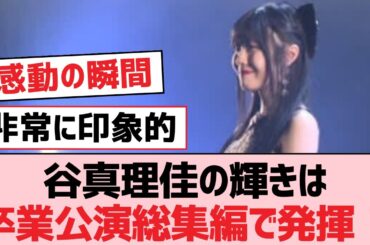 谷真理佳の輝きは卒業公演総集編で発揮！【SKE48】