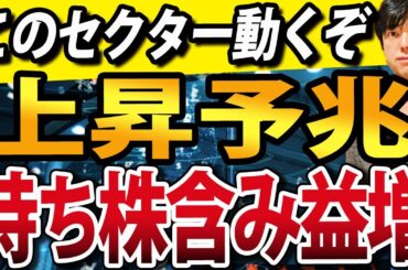久々の株価上昇の予兆！このセクター動くか？日経平均一時500円安も持ち株含み益増