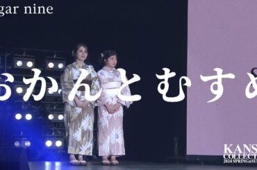 【おかんとむすめ】親子揃って仲良くランウェイ♡愛らしい花柄浴衣姿で会場も大盛り上がり！【関西コレクション2024S/S】