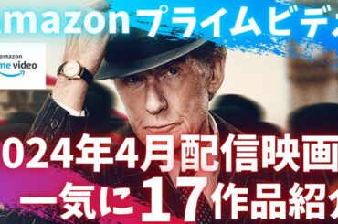 新着【アマプラ2024年4月配信映画】Amazonプライムビデオ4月配信おすすめ映画一気に17作品紹介今月はレビュー高得点多し！【おすすめ映画紹介】【アマゾンプライムビデオ】