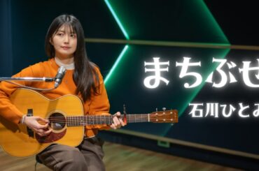 【弾き語り】まちぶせ / 石川ひとみ ~ Covered by 駒形友梨 ~