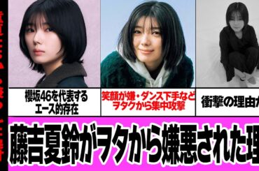 藤吉夏鈴がヲタク達から嫌われ続ける理由に言葉を失う…櫻坂46のメンバーが登場するたびにネットが荒れてしまう理由、『笑顔が嫌』『ダンスが下手』と言われる理由【アイドル】