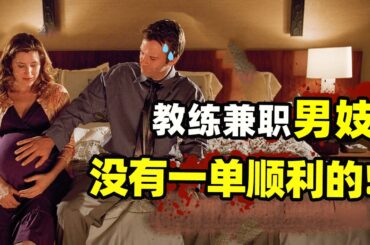 篮球教练兼职应召男郎，第一单就出意外，第二单又遇上特殊客户，还有一单居然是自己前妻！美国喜剧片大器晚成因为有你第一季