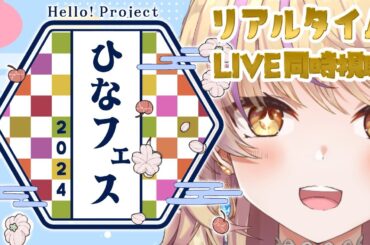 【 #同時視聴 】Hello! Project ひなフェス 2024モーニング娘。'24プレミアムを一緒に見る🤝🏻【初見さんオタさん歓迎✨/ #まれnow  】