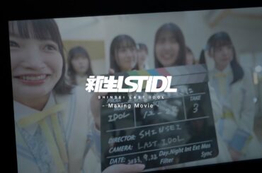 新生ラストアイドル Making Movie #6