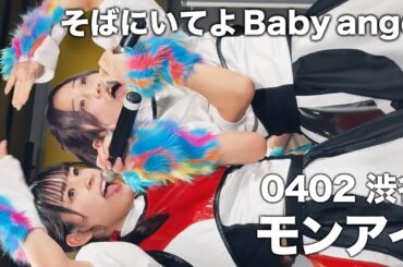 2024/04/02 豆柴の大群都内某所 a.k.a. MONSTERIDOL タワレコ渋谷 【推しカメラ】アイカ・ザ・スパイ #豆柴の大群