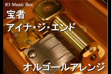 宝者/アイナ・ジ・エンド【オルゴール】 (ドラマ「さよならマエストロ～父と私のアパッシオナート～」主題歌)