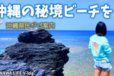 🏝️沖縄の秘境ビーチをファミリーがご案内！🌊しおりん家のおいしい休日！沖縄やんばるで暮らすしおりファミリー南国日常Vlog　okinawa
