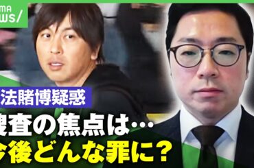 【ウソつかれていた】水原氏“違法賭博疑惑”めぐり大谷翔平が声明 今後の捜査は？国際弁護士に聞く|アベヒル