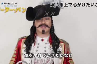 【3月31日まで抽選先行】ブロードウェイミュージカル『ピーター・パン』ショートインタビュー／フック船長：小野田龍之介