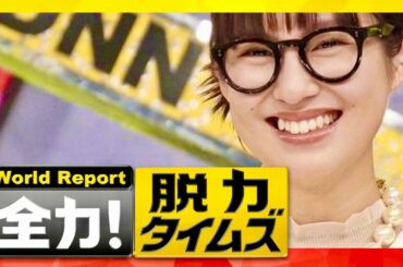 脱力タイムズ【3月29日放送/恒松祐里】