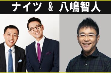 ナイツ 八嶋智人  さん ザ・ラジオショー 2024.03.21