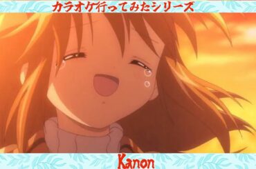 Kanonのキャラがカラオケ行ったら