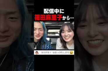 配信中に篠田麻里子からコメントが来て困惑…
