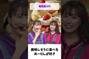 美味しそうに食べるあーりんが好き / ももクロ 佐々木彩夏 高城れに