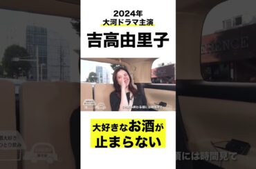 大河ドラマ『 #光る君へ 』主演 #吉高由里子 大好きなお酒が止まらない　動画の続きは上のリンクから