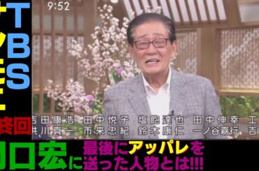 サンデーモーニング関口宏最終回卒業引退消えます最後アッパレ言ったの誰かスタッフ上原浩治膳場貴子サンモニ後任新司会者握手