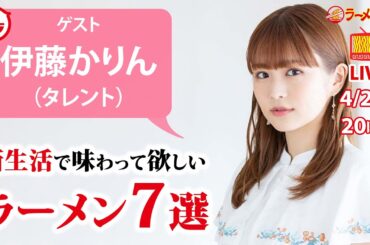 伊藤かりんが語る、新生活でぜひ味わって欲しいラーメン7選【ラーメンのお話…ちょっとウチでしていきません？/// #79】
