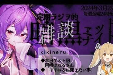 【隔週定期ラジヲ】復刻暗黒ミッドナイト  ¦  トークゲスト▶因幡はねる【紫水キキ / ななしいんく】