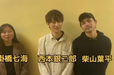 【2022/10/17】映画「米寿の伝言」顔合わせ・本読み後インタビュー 西本銀二郎・柴山葉平さん・掛橋七海さん