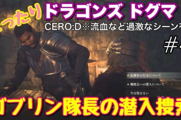 #4 【ドラゴンズドグマ２】まったりメインストーリーライブ配信