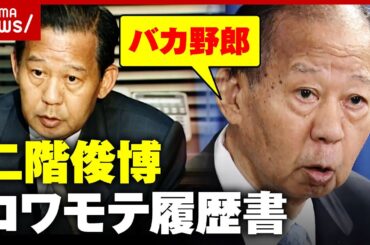 【二階俊博】歴代最長の幹事長 “権力者”になるまでの履歴書｜ABEMA的ニュースショー