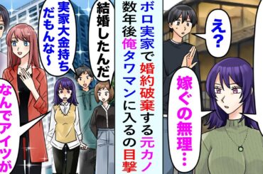 【漫画】俺のボロ実家を見るなり婚約破棄した元カノ。数年後タワマンに俺と美女が入るのを目撃「なんでアイツがタワマンに…」俺の実家が大金持ちと知ると態度が豹変し…【恋愛マンガ動画】