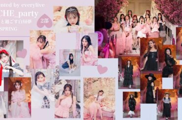 🌸🌸presented by everylive 𝑃𝐸𝐶𝐻𝐸_𝑝𝑎𝑟𝑡𝑦 あなたと過ごす白昼夢2024 SPRING🌸🌸【2部　archive】🍑🤍✨
