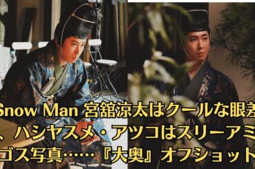 Snow Man 宮舘涼太はクールな眼差し、ハシヤスメ・アツコはスリーアミーゴス写真……『大奥』オフショット