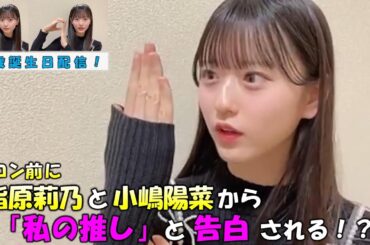 【八木愛月/AKB48】指原莉乃と小嶋陽菜のレジェンド２人に楽屋に呼ばれ「可愛い」「私の推し」と告白される？19歳誕生日を迎える様子の配信も/Azuki Yagi/