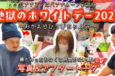 地獄のホワイトデー2024(写真＆ポッドキャスト)【バナナマンのバナナムーンGOLD】