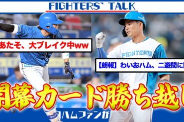 【田宮裕涼】怪物・佐々木朗希を相手に逆転勝利！田宮＆水野の”恐怖の下位打線”がチームを率いる！敢えて”賛否両論"な采配にも言及します。
