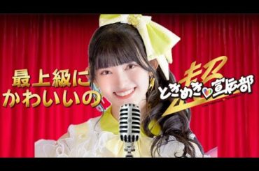 【とき宣】　超ときめき宣伝部  『 最上級にかわいいの 』　リリック　歌割り   TOKISEN
