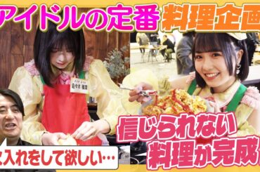 【衝撃】佐久間P唖然・・・お料理企画に初挑戦で信じられないオムライスが！【なま？？】