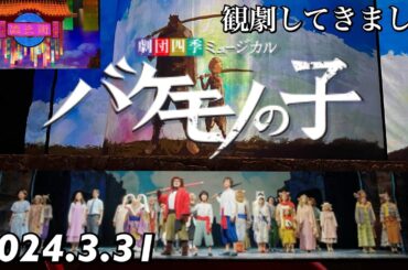 【バケモノの子】大阪四季劇場(2024.3.31)観劇してきました。