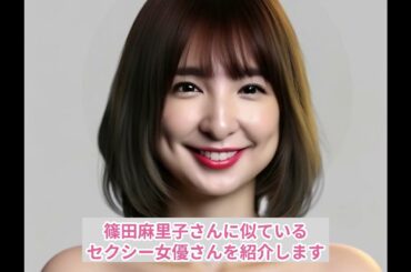 篠田麻里子（元AKB48）さんに似ているセクシー女優は…