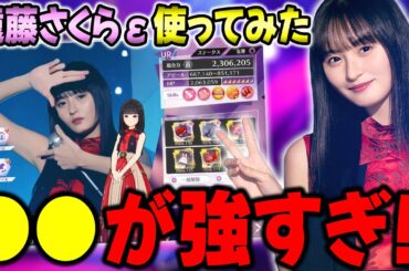 もしかして不遇なのか？遠藤さくらεを使ってみたら、●●がヤバかったww【乃木フラ】【乃木坂的フラクタル】