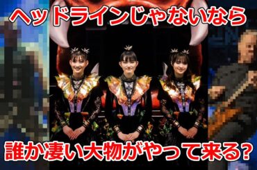 BABYMETALがヘッドラインじゃないBABYMETALの2024年内の日本公演を予想