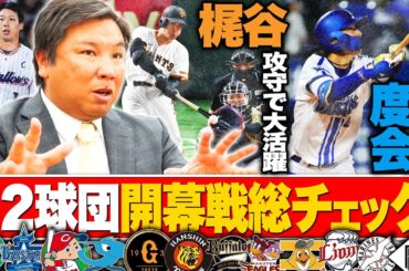 【プロ野球開幕】【DeNA度会の衝撃デビュー‼︎】【山川穂高移籍1号"FA移籍した選手の明暗"とは⁉︎】【中日まさかの自滅...ヤクルト西川遥輝の活躍で開幕戦を制す‼︎】開幕戦を里崎が詳しく解説します