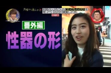 『月曜から夜ふかし』🍄🍄🍄「首をかしげたいのはコッチ」