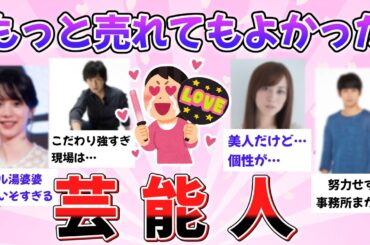 【有益】もっと！売れてもよかった芸能人‼【がるちゃん】