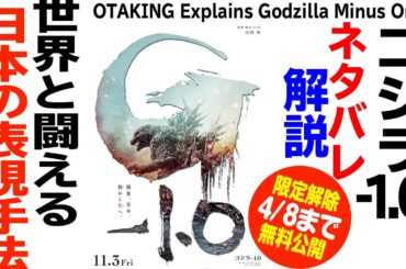 【4/8まで無料公開】※ネタバレあり 『ゴジラ-1.0』を見るべき3つの理由+本編解説
